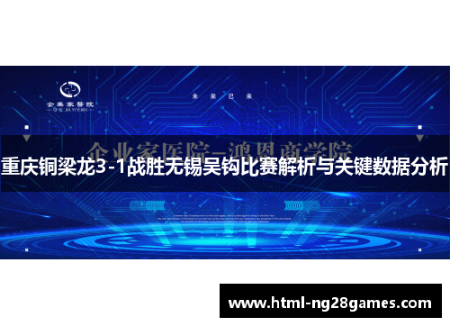 重庆铜梁龙3-1战胜无锡吴钩比赛解析与关键数据分析