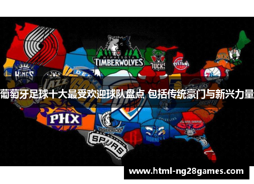 葡萄牙足球十大最受欢迎球队盘点 包括传统豪门与新兴力量