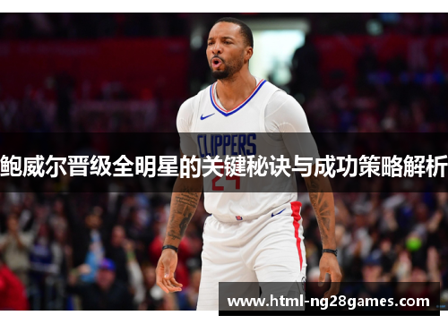 鲍威尔晋级全明星的关键秘诀与成功策略解析