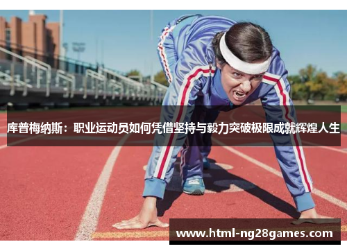 库普梅纳斯：职业运动员如何凭借坚持与毅力突破极限成就辉煌人生