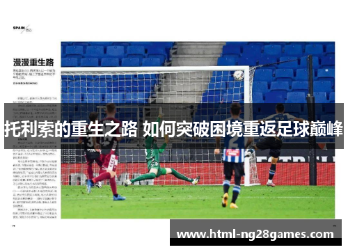 托利索的重生之路 如何突破困境重返足球巅峰