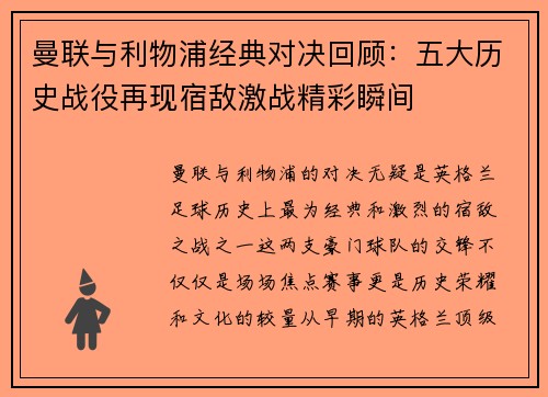 曼联与利物浦经典对决回顾：五大历史战役再现宿敌激战精彩瞬间