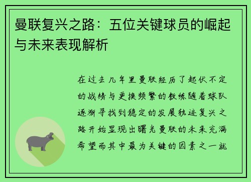 曼联复兴之路：五位关键球员的崛起与未来表现解析